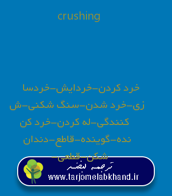 crushing به فارسی